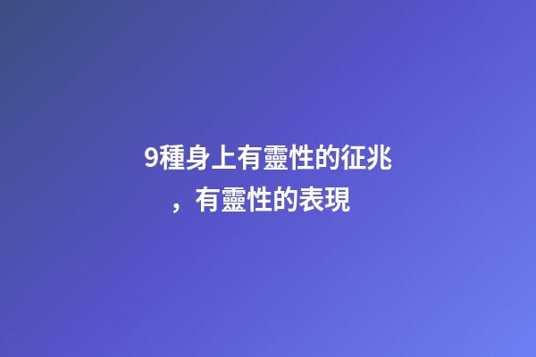 9種身上有靈性的征兆，有靈性的表現